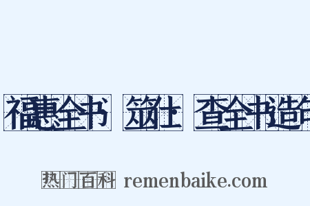 福惠全书·筮仕·查全书造句是什么意思的图片